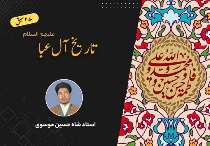 تاریخ آل عبا علیهم السلام
